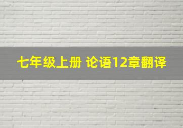 七年级上册 论语12章翻译